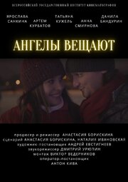 Ангелы вещают - лучший фильм в фильмографии Анастасия Борискина