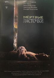 Мёртвые ласточки - лучший фильм в фильмографии Марта Козлова