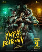 Умри или вспомни - лучший фильм в фильмографии Жанар Дугалова