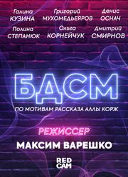 БДСМ - лучший фильм в фильмографии Григорий Мухомедьяров