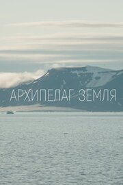 Архипелаг Земля - лучший фильм в фильмографии Антон Легат