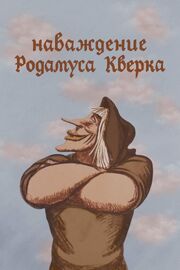 Наваждение Родамуса Кверка из фильмографии Валерий Угаров в главной роли.