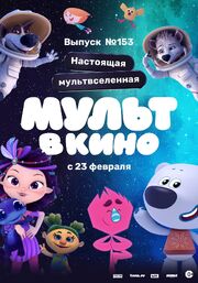 МУЛЬТ в кино 153. Настоящая мультвселенная - лучший фильм в фильмографии Лидия Чежина