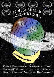 Когда Земля вскрикнула из фильмографии Сергей Масленников в главной роли.