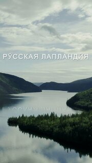 Русская Лапландия - лучший фильм в фильмографии Антон Соколов