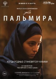 Пальмира из фильмографии Айрат Ямилов в главной роли.