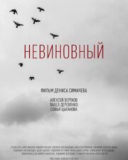 Невиновный из фильмографии Ирис Лебедева в главной роли.