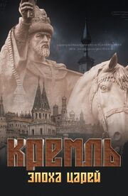 Кремль. Эпоха царей из фильмографии Александр Дашко в главной роли.