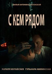 С кем рядом - лучший фильм в фильмографии Андрей Золотуха