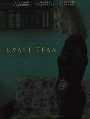 Культ тела - лучший фильм в фильмографии Анастасия Воронина