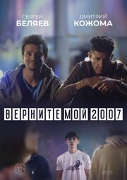 Верните мой 2007 из фильмографии Дмитрий Кожома в главной роли.