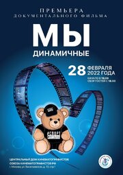 Мы динамичные - лучший фильм в фильмографии Максим Шутов