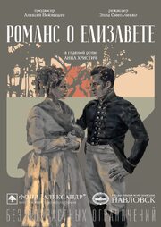 Романс о Елизавете - лучший фильм в фильмографии Элла Омельченко