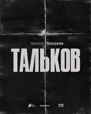 Тальков из фильмографии Сергей Кальварский в главной роли.