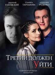 Третий должен уйти - лучший фильм в фильмографии Алексей Кобылков