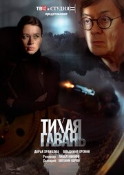 Тихая гавань - лучший фильм в фильмографии Павел Иванов