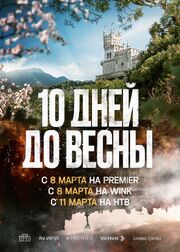 Десять дней до весны из фильмографии Ангелина Селезнёва в главной роли.