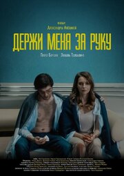 Держи меня за руку - лучший фильм в фильмографии Игорь Дёмин