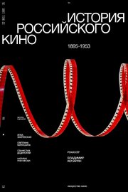 История российского кино. Рождение мифа из фильмографии Всеволод Коршунов в главной роли.