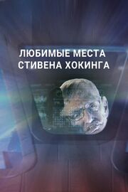 Любимые места Стивена Хокинга - лучший фильм в фильмографии Ной Моровиц