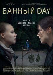 Банный day из фильмографии Виталий Бисеров в главной роли.