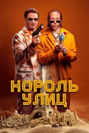 Король улиц из фильмографии Денис Строев в главной роли.