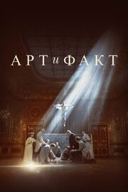 Арт и Факт из фильмографии Александр Белоусов в главной роли.