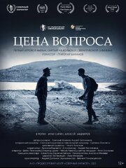 Цена вопроса - лучший фильм в фильмографии Денис Пономарев