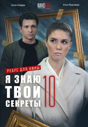 Я знаю твои секреты 10. Ребус для Нины из фильмографии Кирилл Белобородов в главной роли.