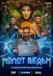 Молот ведьм (Сериал 2024) из фильмографии Юрий Гудвин в главной роли.