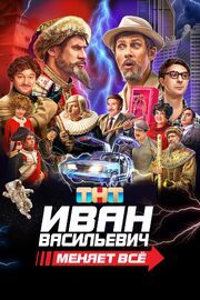 Иван Васильевич меняет всё! из фильмографии Mia Boyka в главной роли.