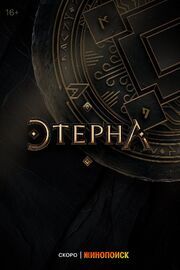 Этерна (Сериал 2025) - лучший фильм в фильмографии Ксения Трейстер