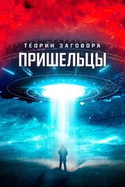 Теории заговора. Пришельцы из фильмографии Василий Зотов в главной роли.