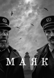 Маяк - лучший фильм в фильмографии Макс Эггерс