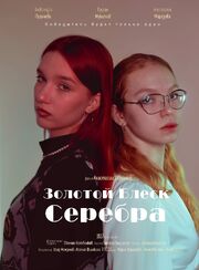 Золотой блеск серебра - лучший фильм в фильмографии Руслан Мифтяхов