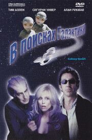 В поисках галактики - лучший фильм в фильмографии Дженнифер Мэнли