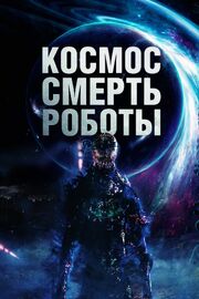 Космос. Смерть. Роботы из фильмографии Тихон Ефименко в главной роли.