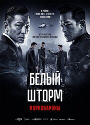 Белый шторм 2: Наркобароны - лучший фильм в фильмографии Man-Tsun Ho