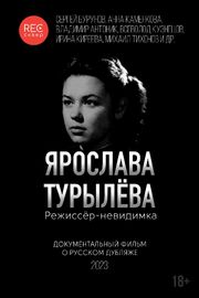 Ярослава Турылёва. Режиссёр-невидимка из фильмографии Татьяна Манетина в главной роли.