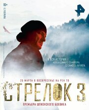 Стрелок 3. Возвращение героя - лучший фильм в фильмографии Ульви Джарчиев