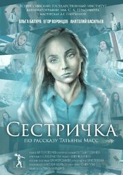 Сестричка - лучший фильм в фильмографии Лиля Лельчицкая