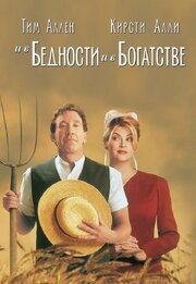 И в бедности, и в богатстве - лучший фильм в фильмографии Rick Foucheux