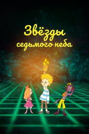 Звезды седьмого неба - лучший фильм в фильмографии Иван Вабищевич