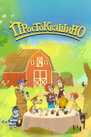 Простоквашино из фильмографии Лев Кузин в главной роли.