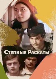 Степные раскаты из фильмографии Герман Качин в главной роли.