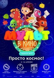 МУЛЬТ в кино. Выпуск №73. Просто космос! - лучший фильм в фильмографии Анна Борисова