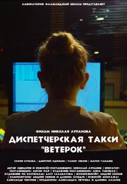 Диспетчерская такси «Ветерок» - лучший фильм в фильмографии Николай Лупанов