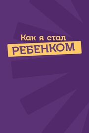 Как я стал ребенком - лучший фильм в фильмографии Людмила Снигирева