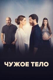 Чужое тело - лучший фильм в фильмографии Нурит Галрон