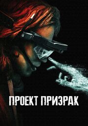 Проект «Призрак» - лучший фильм в фильмографии Гэйл Брэддикс